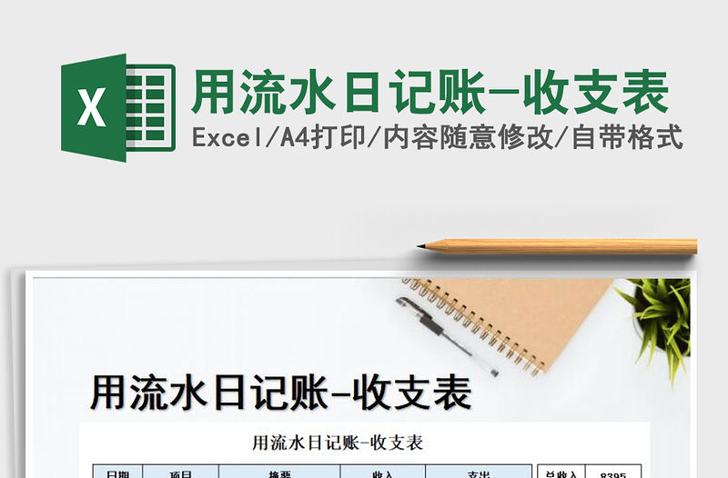 2021年用流水日記賬-收支表免費(fèi)下載