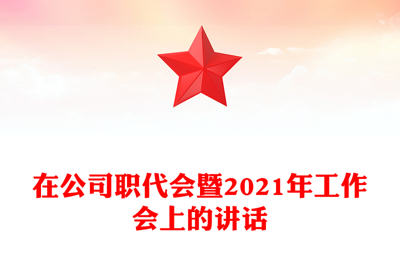 在公司職代會(huì)暨2021年工作會(huì)上的講話