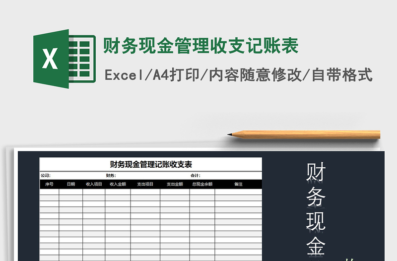 2022年财务现金管理收支记账表免费下载