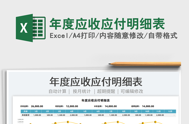 2022年度應收應付明細表免費下載