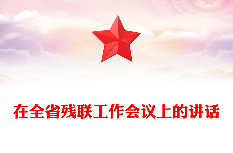 在全省殘聯(lián)工作會(huì)議上的講話