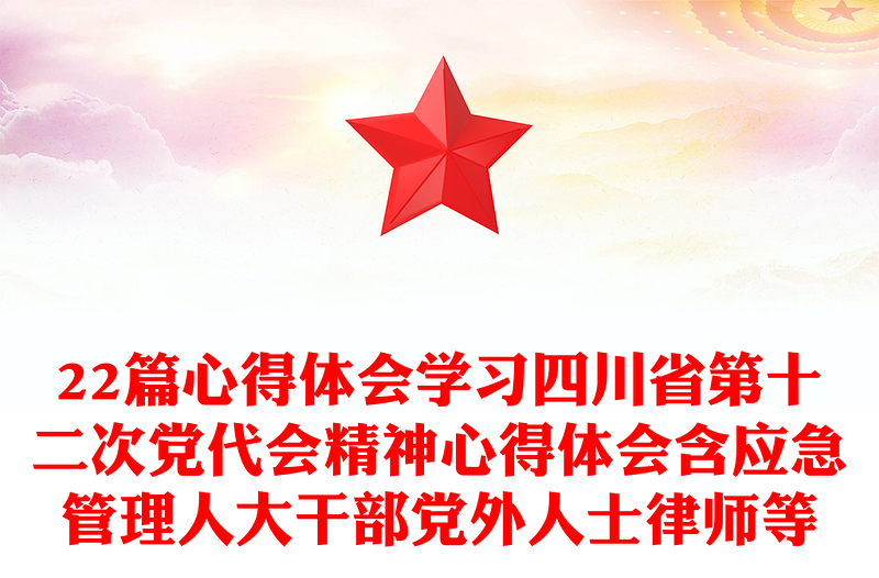 22篇心得體會(huì)學(xué)習(xí)四川省第十二次黨代會(huì)精神心得體會(huì)含應(yīng)急管理人大干部黨外人士律師等