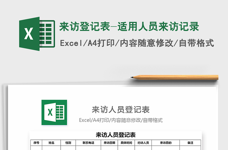 2021年來(lái)訪登記表-適用人員來(lái)訪記錄