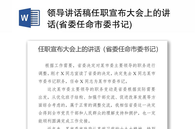 領(lǐng)導(dǎo)講話稿任職宣布大會(huì)上的講話(省委任命市委書記)