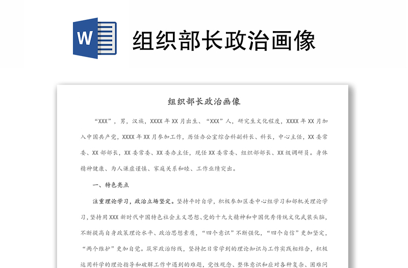 組織部長(zhǎng)政治畫像