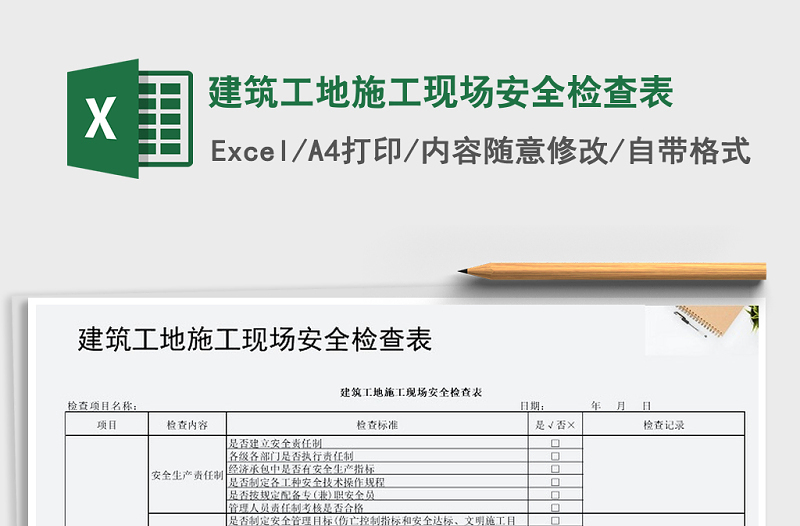 2022年建筑工地施工現(xiàn)場(chǎng)安全檢查表免費(fèi)下載