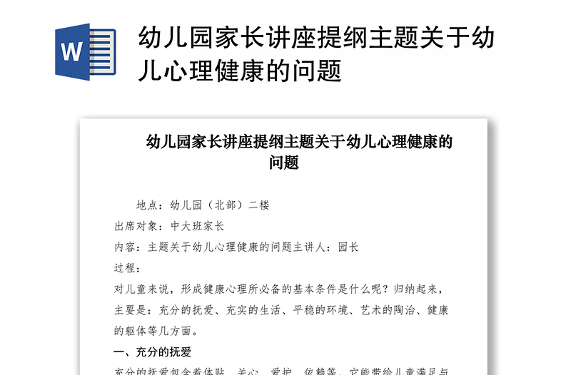 2021幼兒園家長講座提綱主題關(guān)于幼兒心理健康的問題