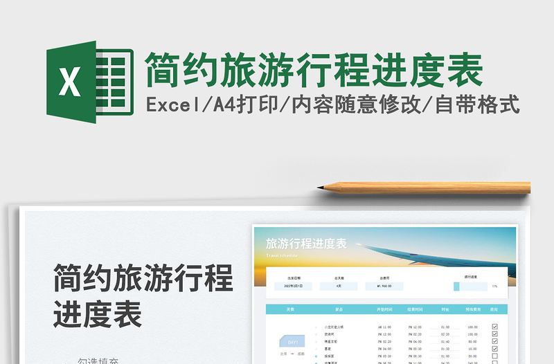 2023簡(jiǎn)約旅游行程進(jìn)度表免費(fèi)下載