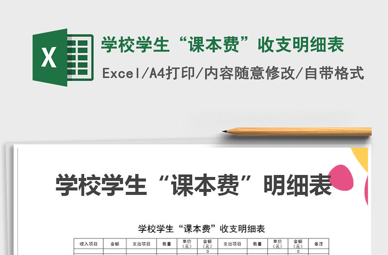 2021年學校學生“課本費”收支明細表免費下載