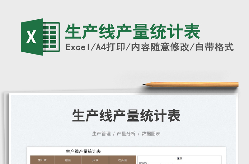 2023生產(chǎn)線產(chǎn)量統(tǒng)計(jì)表免費(fèi)下載