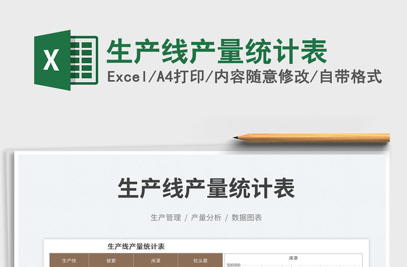 2023生產(chǎn)線產(chǎn)量統(tǒng)計表免費下載