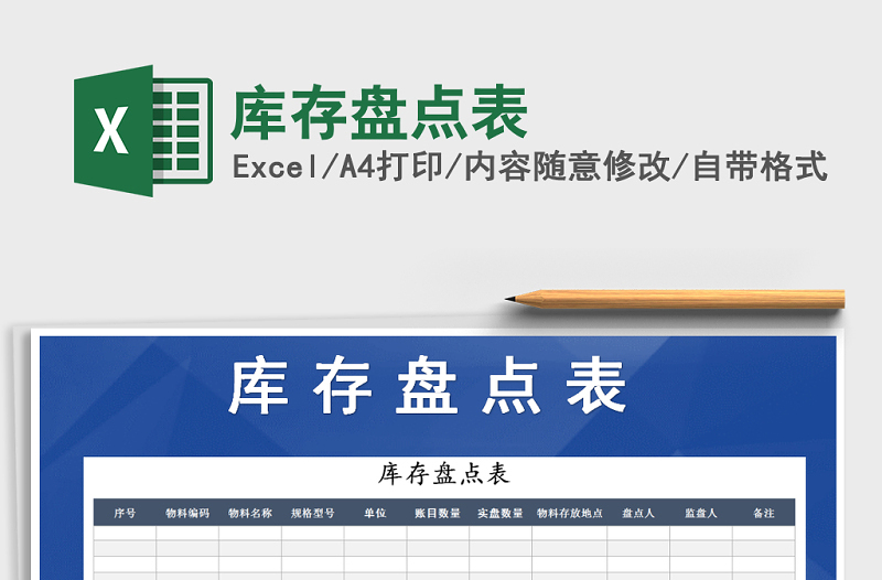 2022年庫存盤點表免費下載