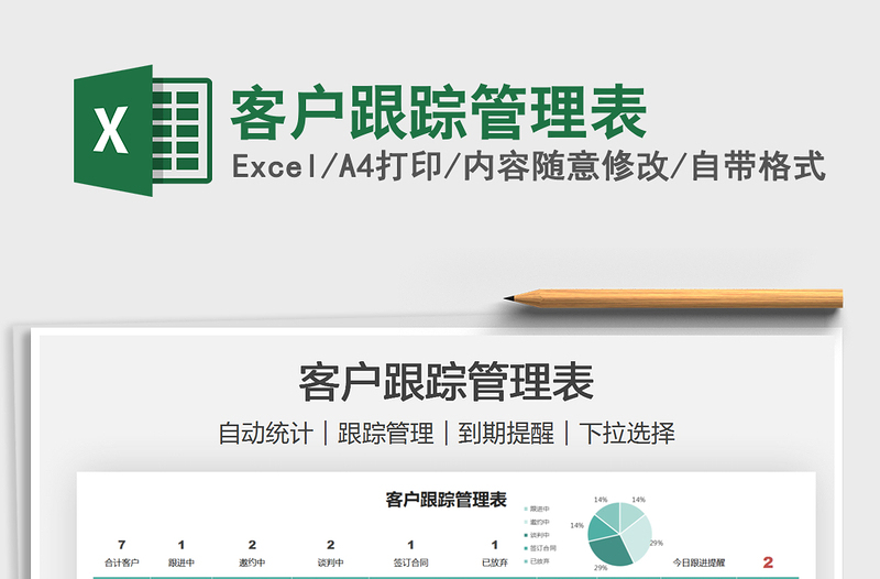 2022客戶跟蹤管理表免費(fèi)下載