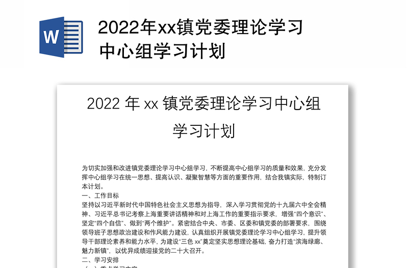 2022年xx镇党委理论学习中心组学习计划