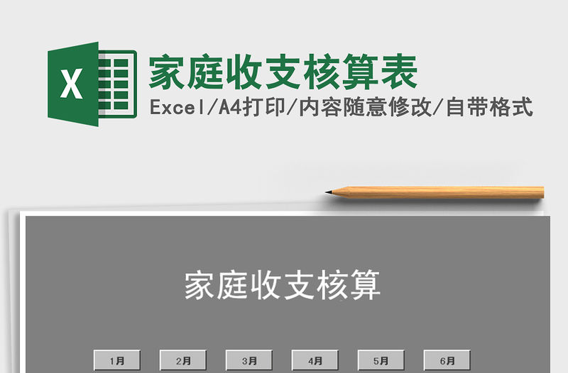 2021年家庭收支核算表