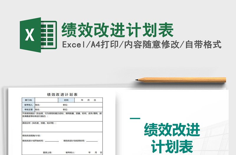 2021年績效改進(jìn)計劃表