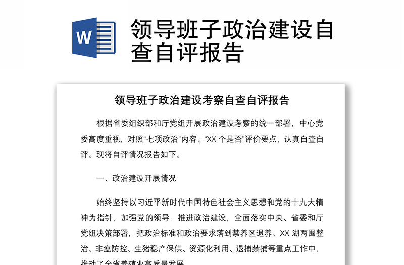 2021領(lǐng)導(dǎo)班子政治建設(shè)自查自評報告