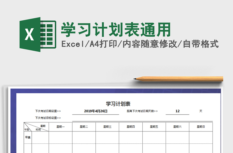 2021年學(xué)習(xí)計劃表通用