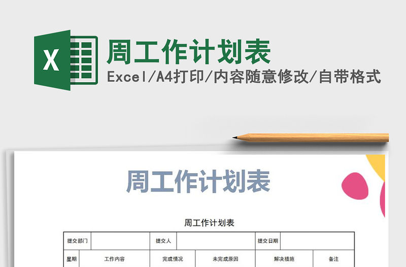 2022年周工作計劃表