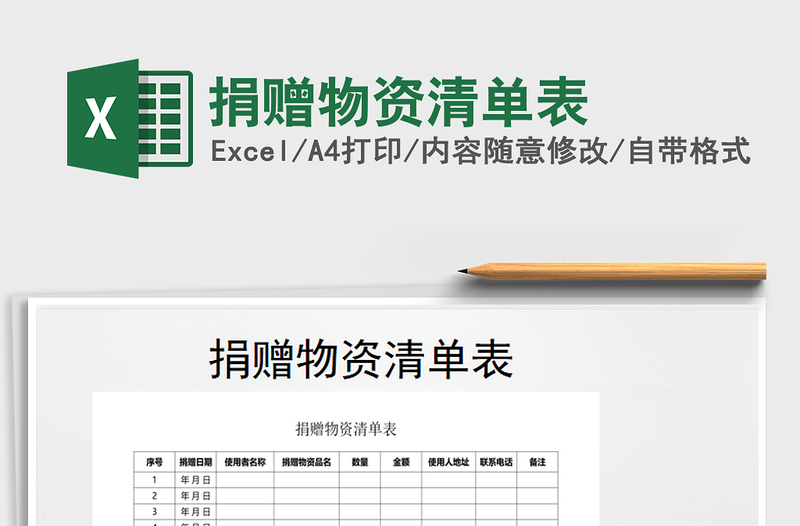 2021年捐贈(zèng)物資清單表