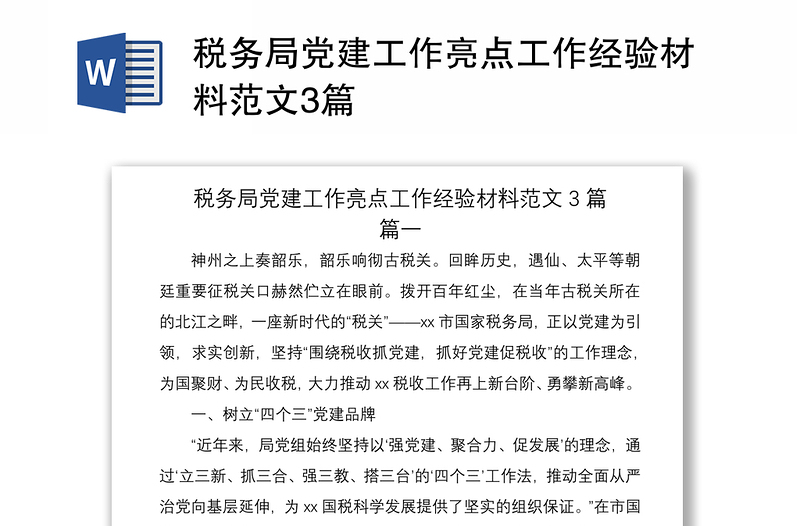 2021稅務(wù)局黨建工作亮點(diǎn)工作經(jīng)驗(yàn)材料范文3篇