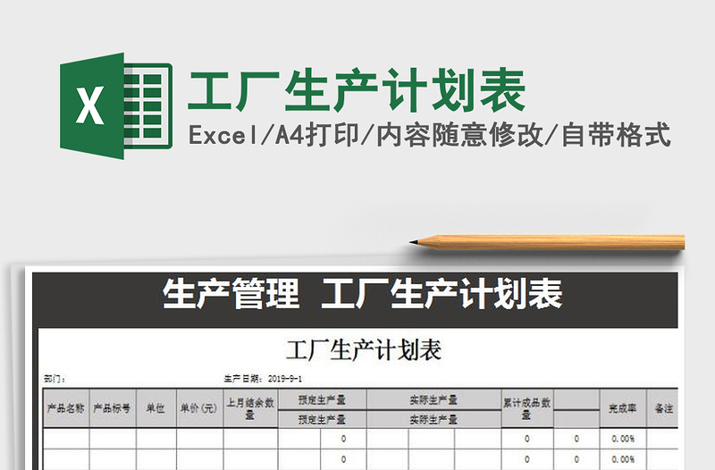 2022年工厂生产计划表