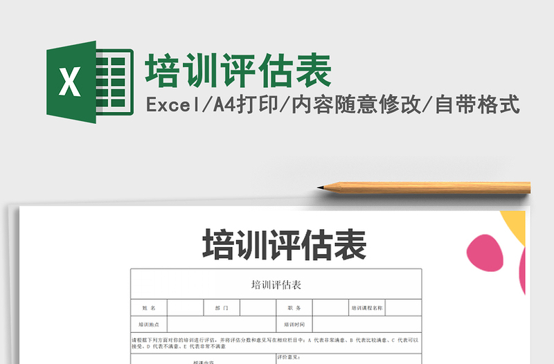 2021年培訓評估表