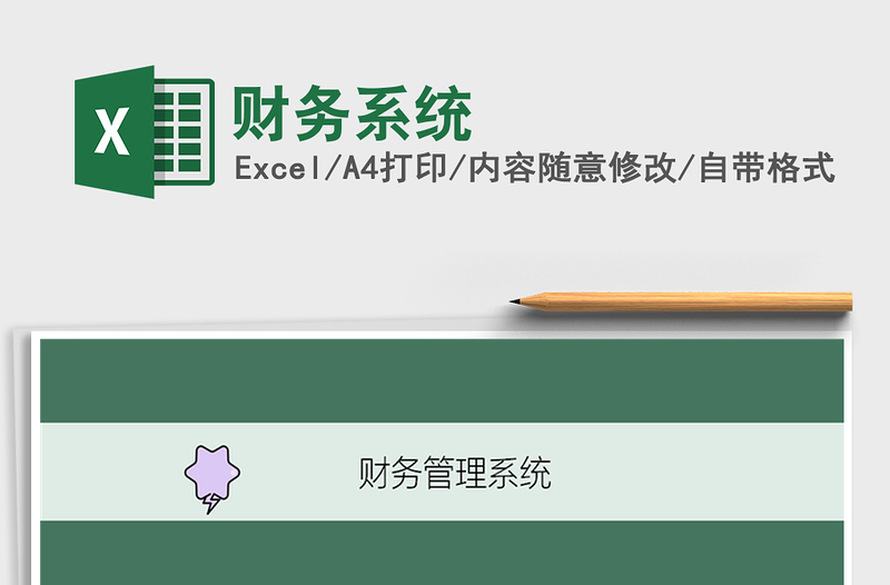 2021年財(cái)務(wù)系統(tǒng)