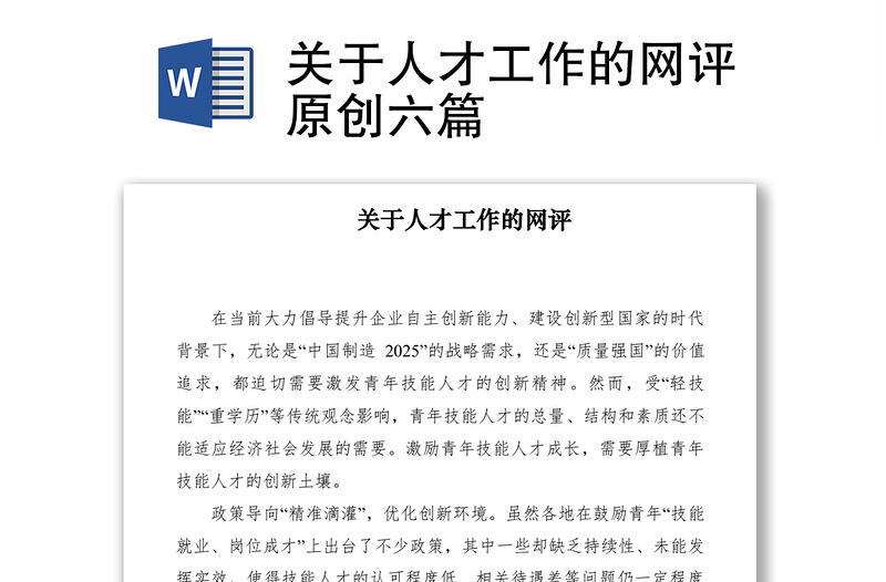 2021關(guān)于人才工作的網(wǎng)評(píng)原創(chuàng)六篇