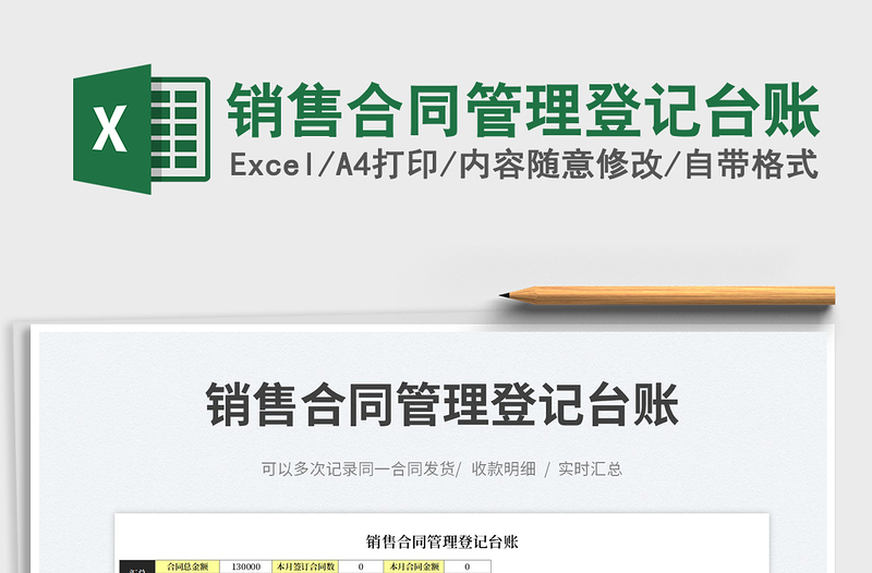 2023銷售合同管理登記臺(tái)賬免費(fèi)下載