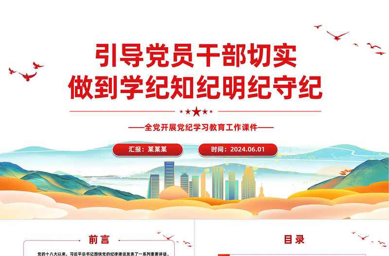 引導(dǎo)黨員干部切實(shí)做到學(xué)紀(jì)知紀(jì)明紀(jì)守紀(jì)PPT簡(jiǎn)約風(fēng)全黨開(kāi)展黨紀(jì)學(xué)習(xí)教育工作課件模板