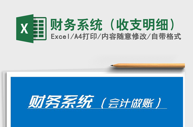 2021年財務(wù)系統(tǒng)(收支明細)