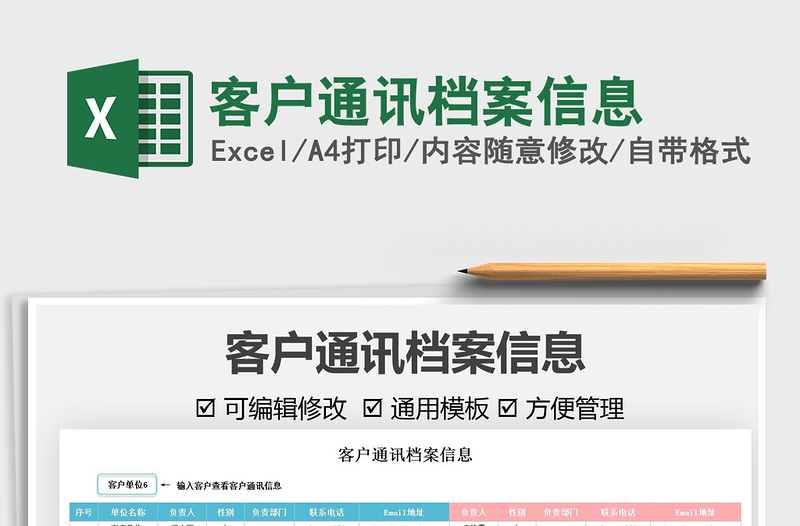 2021客戶通訊檔案信息免費(fèi)下載