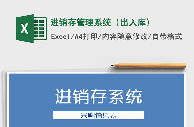 2021年進銷存管理系統（出入庫)