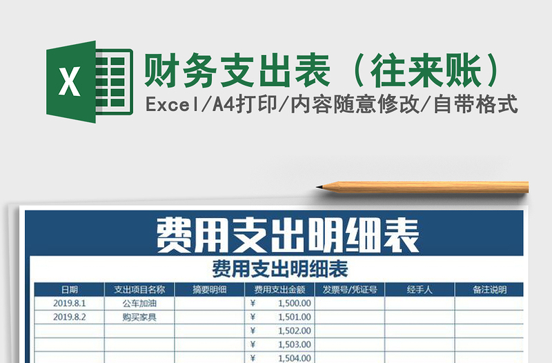 2021年財(cái)務(wù)支出表(往來賬)