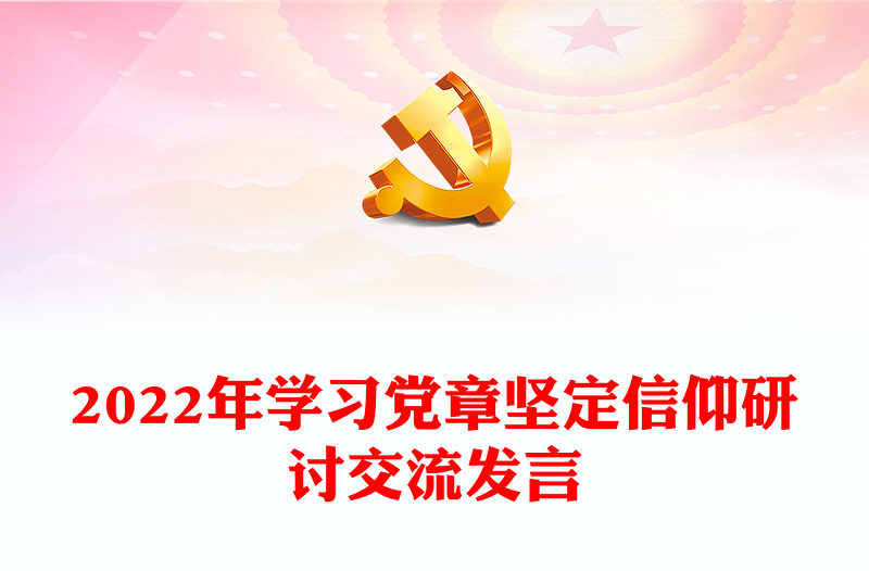 2022年學習黨章堅定信仰研討交流發(fā)言