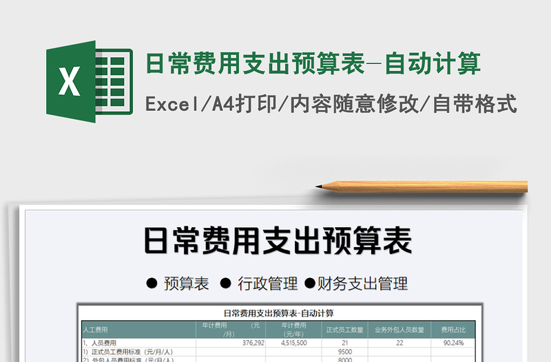 2021年日常費(fèi)用支出預(yù)算表-自動(dòng)計(jì)算