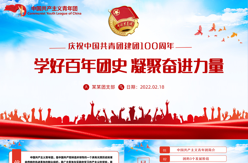 百年光輝歷程中國(guó)共青團(tuán)團(tuán)史PPT紅色精品慶祝共青團(tuán)團(tuán)史100周年專題黨課課件模板