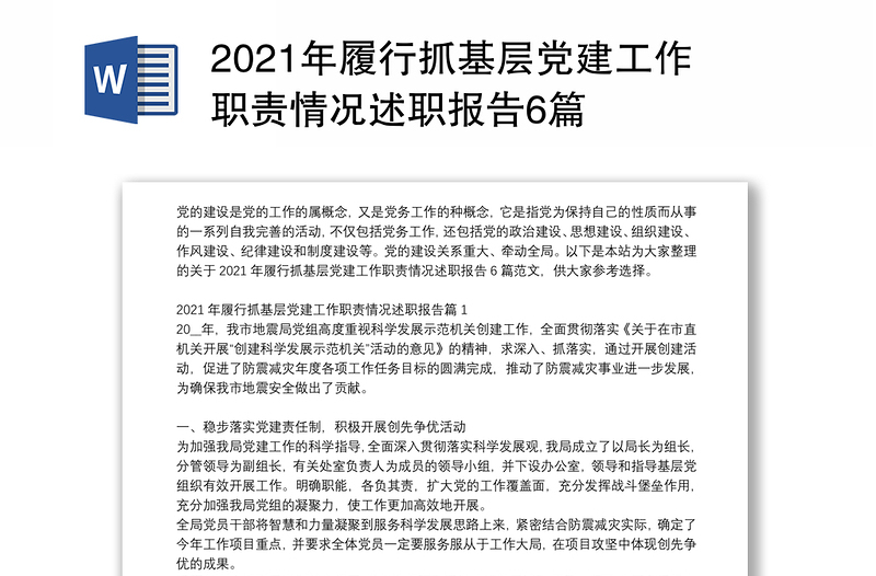 2021年履行抓基层党建工作职责情况述职报告6篇