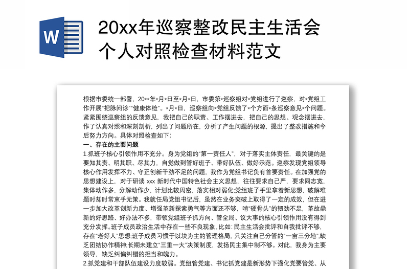20xx年巡察整改民主生活會(huì)個(gè)人對(duì)照檢查材料范文
