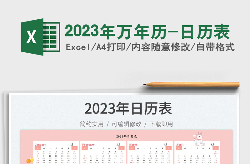 2023年萬(wàn)年歷-日歷表