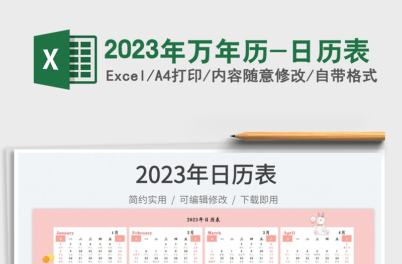 2023年万年历-日历表