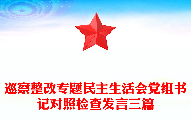 巡察整改專題民主生活會黨組書記對照檢查發(fā)言三篇