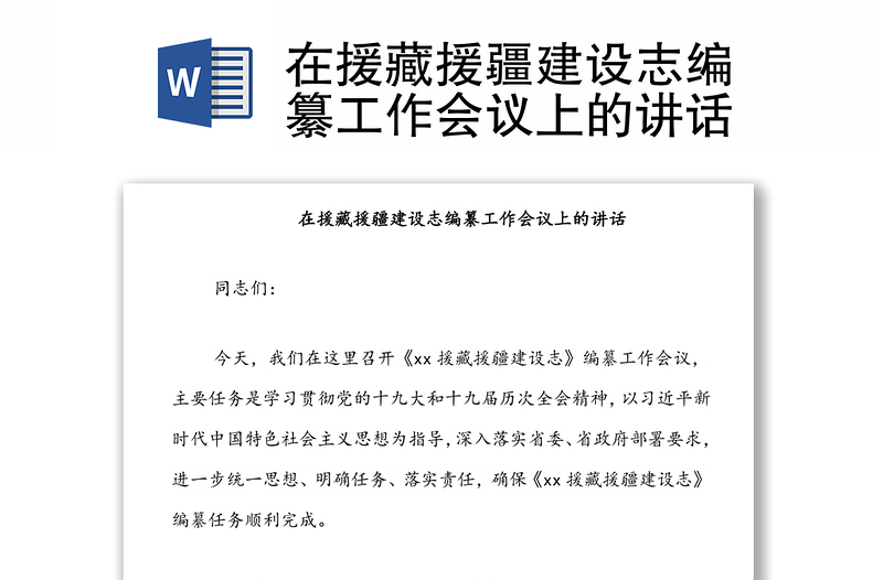 在援藏援疆建設(shè)志編纂工作會議上的講話