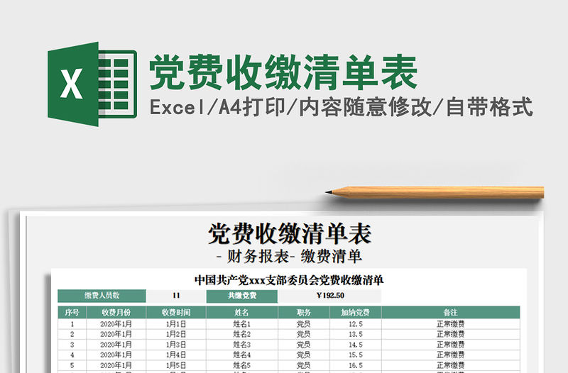 2021年黨費收繳清單表