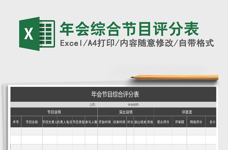 2021年年會綜合節目評分表