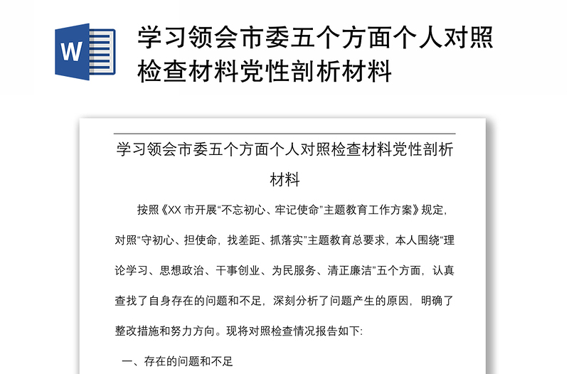 2021学习领会市委五个方面个人对照检查材料党性剖析材料