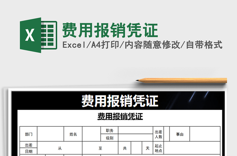 2021年費(fèi)用報(bào)銷憑證