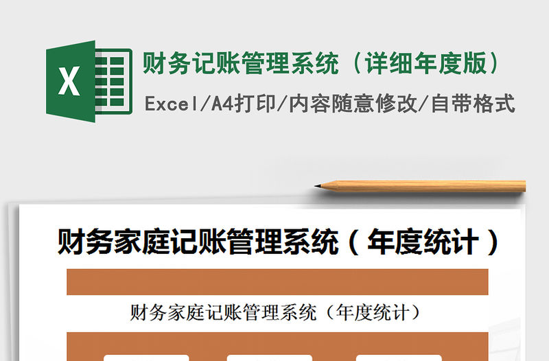 2021年財務記賬管理系統（詳細年度版）