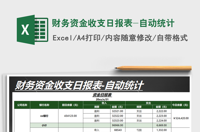 2021年財務(wù)資金收支日報表-自動統(tǒng)計